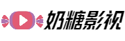 奶糖影视